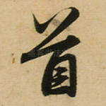 首