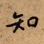 知