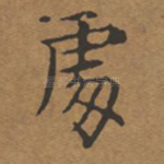 处