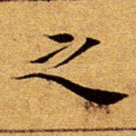 之