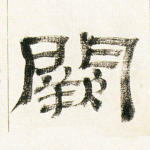 阙
