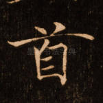 首