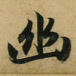 幽
