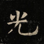光