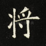 将