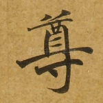尊