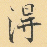 得