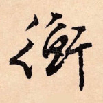 衡