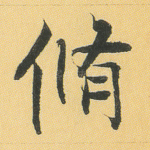 修