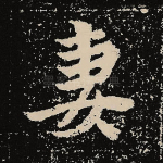 妻