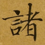诸
