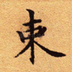 束