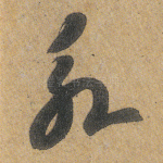 永