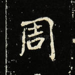 周