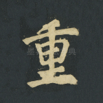 重
