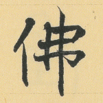 佛