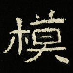 模