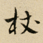 杖