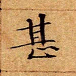 甚