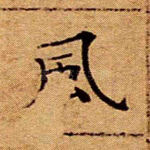 风