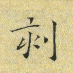 刻