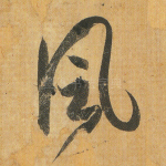 风