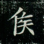 侯