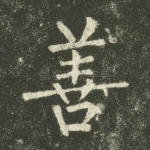 善