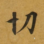 切