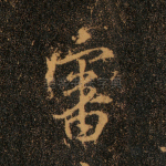 审