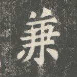 兼
