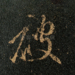 破