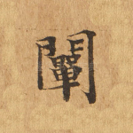 阐