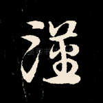 汉