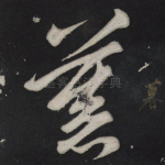 慕