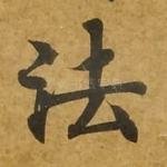 法