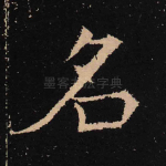 名