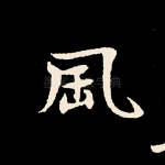 风
