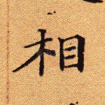 相