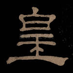 皇