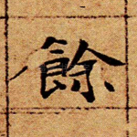 余