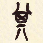 其