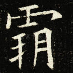 霸