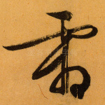 雪