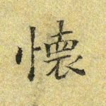 怀