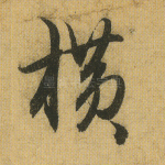 横