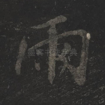 雨
