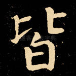 皆
