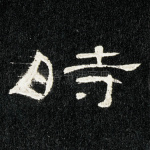 时