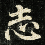 志